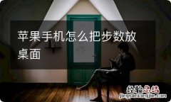 苹果手机怎么把步数放桌面