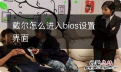 戴尔怎么进入bios设置界面