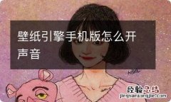 壁纸引擎手机版怎么开声音