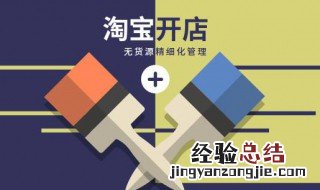 淘宝电商怎么做 懂得这些很重要