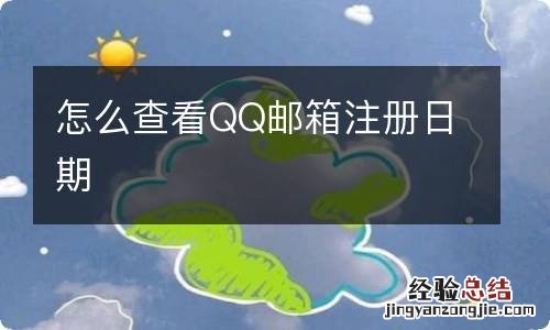 怎么查看QQ邮箱注册日期