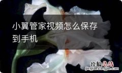 小翼管家视频怎么保存到手机