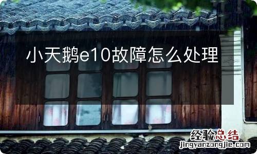 小天鹅e10故障怎么处理