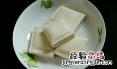 豆腐和豆干的保存方法区别 豆腐和豆干的保存方法