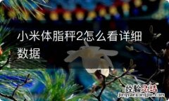 小米体脂秤2怎么看详细数据