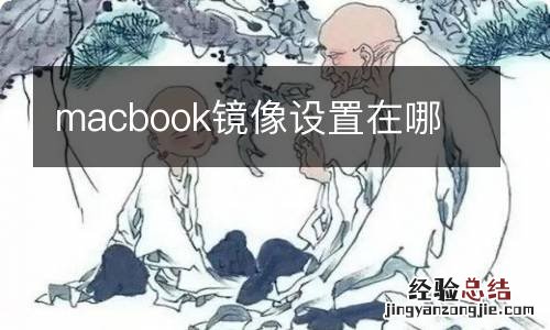 macbook镜像设置在哪
