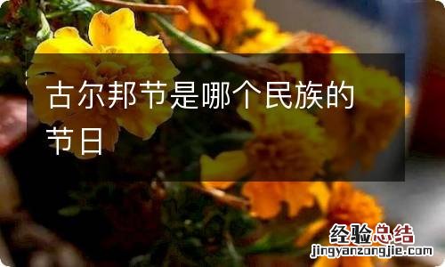 古尔邦节是哪个民族的节日