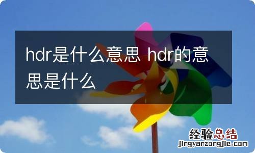 hdr是什么意思 hdr的意思是什么