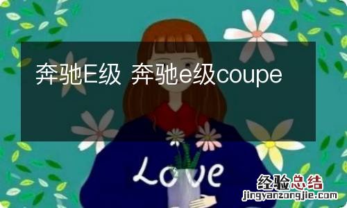 奔驰E级 奔驰e级coupe