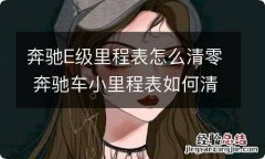 奔驰E级里程表怎么清零 奔驰车小里程表如何清零