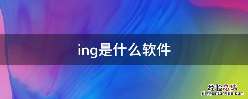 ing是什么软件 wemeeting是什么软件