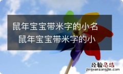 鼠年宝宝带米字的小名鼠年宝宝带米字的小名有哪些