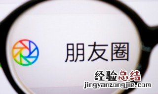 在微信上怎样设置禁止点赞和评论 如何使用标签设定朋友圈信息查看权限