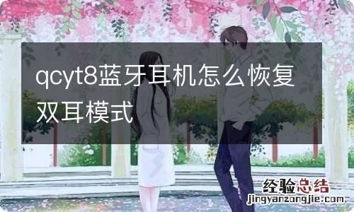 qcyt8蓝牙耳机怎么恢复双耳模式