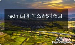 redmi耳机怎么配对双耳