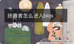 拯救者怎么进入bios