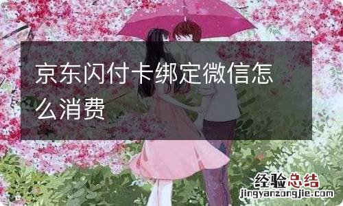 京东闪付卡绑定微信怎么消费