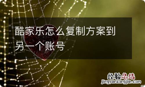 酷家乐怎么复制方案到另一个账号