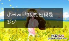 小米wifi的初始密码是多少