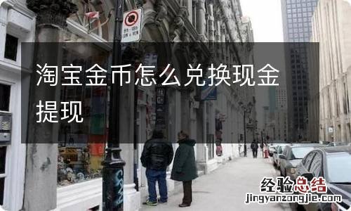 淘宝金币怎么兑换现金提现