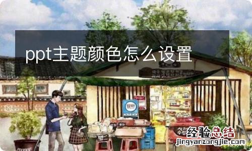 ppt主题颜色怎么设置
