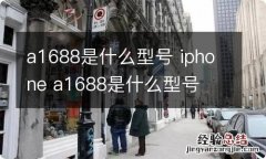 a1688是什么型号 iphone a1688是什么型号