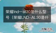 荣耀LND-AL30是什么型号 荣耀lnd一al30是什么型号