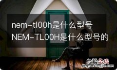 nem-tl00h是什么型号 NEM-TL00H是什么型号的手机