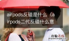 airpods二代反磁什么意思 airpods反磁是什么