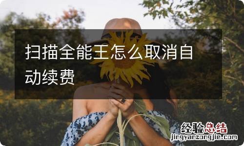 扫描全能王怎么取消自动续费