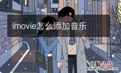 imovie怎么添加音乐