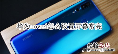 华为nova4怎么设置屏幕常亮