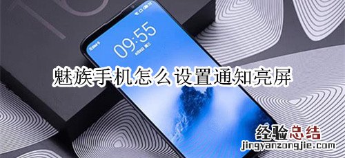 魅族手机怎么设置通知亮屏