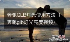 奔驰glb灯光亮度视频 奔驰GLB灯光使用方法