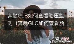 奔驰GLC如何查看胎压 奔驰GLB如何查看胎压监测