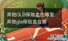 奔驰GLB保险盒在哪里 奔驰gla保险盒在哪