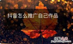 抖音怎么推广自己作品