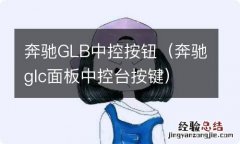 奔驰glc面板中控台按键 奔驰GLB中控按钮