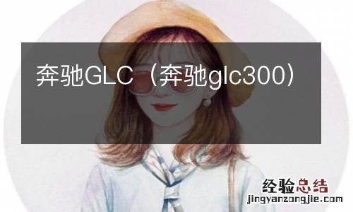 奔驰glc300 奔驰GLC