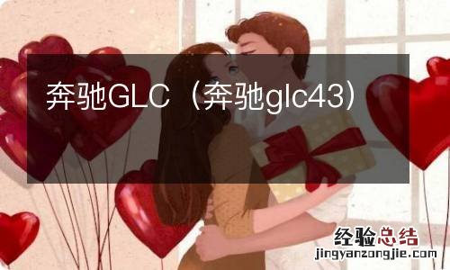 奔驰glc43 奔驰GLC