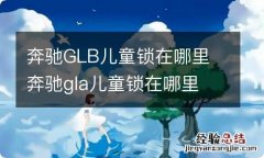 奔驰GLB儿童锁在哪里 奔驰gla儿童锁在哪里