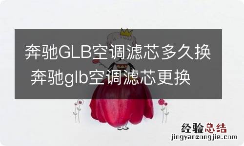 奔驰GLB空调滤芯多久换 奔驰glb空调滤芯更换