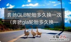 奔驰gla轮胎多久换一次 奔驰GLB轮胎多久换一次