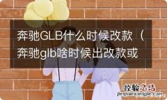 奔驰glb啥时候出改款或者新款 奔驰GLB什么时候改款