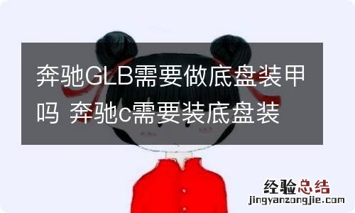 奔驰GLB需要做底盘装甲吗 奔驰c需要装底盘装甲吗