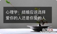 心理学：结婚应该选择爱你的人还是你爱的人 都不是