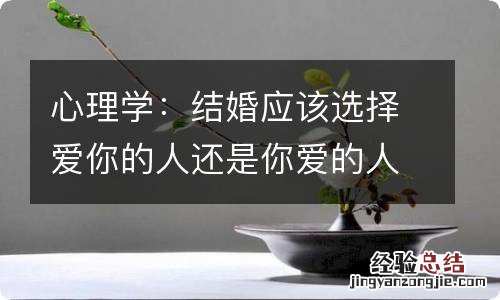 心理学:结婚应该选择爱你的人还是你爱的人 都不是