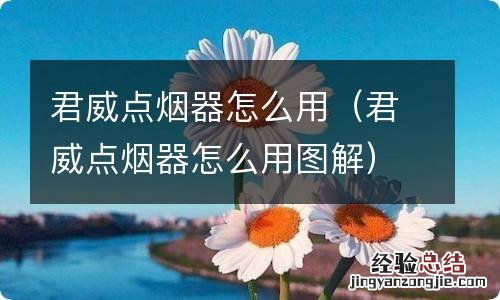 君威点烟器怎么用图解 君威点烟器怎么用