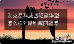 别克昂科威四驱豪华型怎么样? 昂科威四驱怎么样值得入手吗