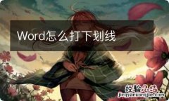 Word怎么打下划线